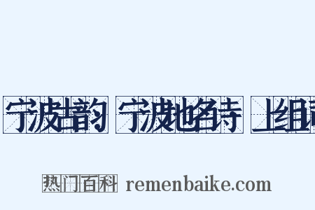 宁波古韵:宁波地名诗·上组词是什么意思的图片